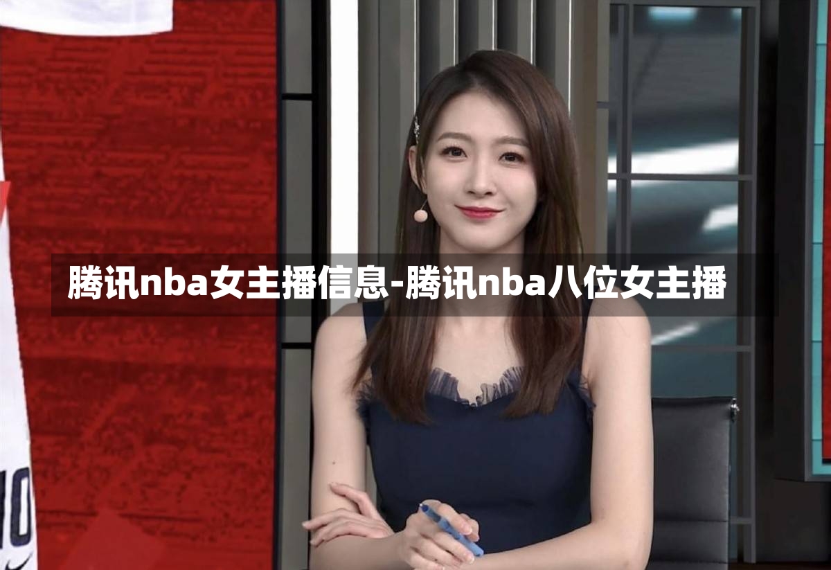 騰訊nba女主播信息-騰訊nba八位女主播